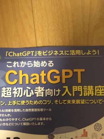 今気になる「ChatGPT」入門講座に行ってきましたよ！
