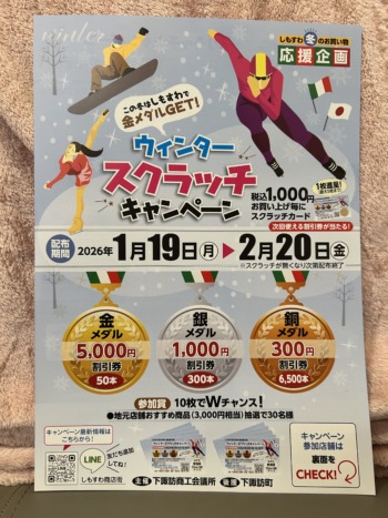 下諏訪町冬のお買い物企画「ウィンタースクラッチキャンペーン」