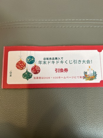 年末「ワクワクくじ引き」当選発表😆